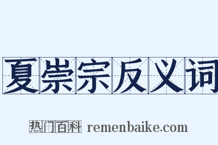 夏崇宗反义词是什么意思的图片